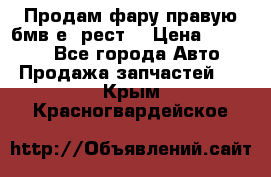 Продам фару правую бмв е90рест. › Цена ­ 16 000 - Все города Авто » Продажа запчастей   . Крым,Красногвардейское